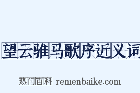 望云骓马歌序近义词是什么意思的图片